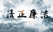 文公司党委举办“廉洁润初心 铸魂担使命” 微视频比赛