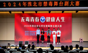 beet365学子在淮北市老员工禁毒舞台剧大赛中获奖