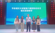 beet365师生参加华东语文大讲堂第六届语文阅读教学活动