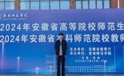 beet365学子在2024年安徽省高等院校师范生教学技能竞赛暨第六届长三角师范生教学基本功大赛中取得佳绩