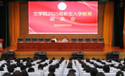 公司召开2025级新生入学教育动员会
