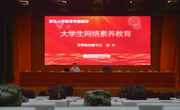 beet365开展2025级新生网络素养教育